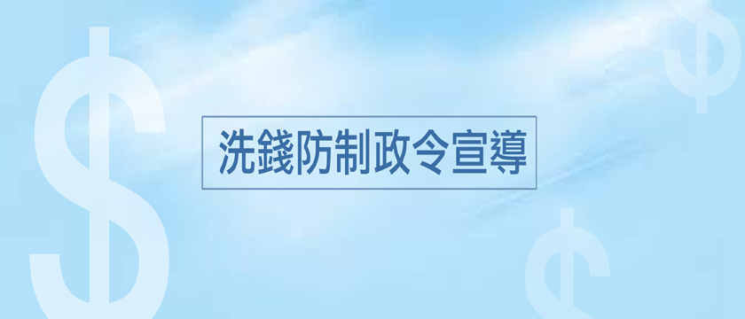 洗錢防制政令宣導